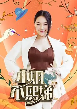 《向往的生活》海报